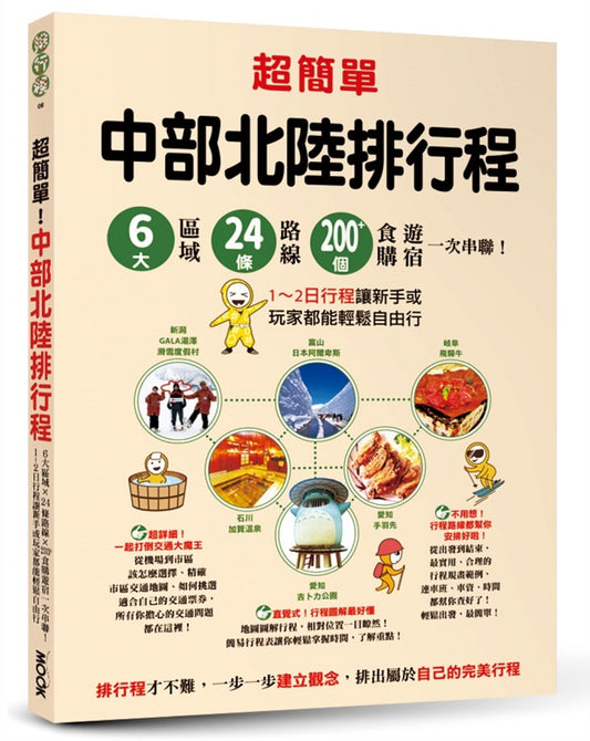 超簡單！中部北陸排行程：６大區域x24條路線x200+食購遊宿一次串聯！1-2日行程讓新手或玩家都能輕鬆自由行