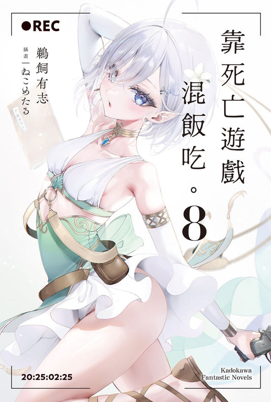 靠死亡遊戲混飯吃。（８）