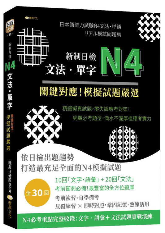 新制日檢N4文法、單字 關鍵對應!模擬試題嚴選