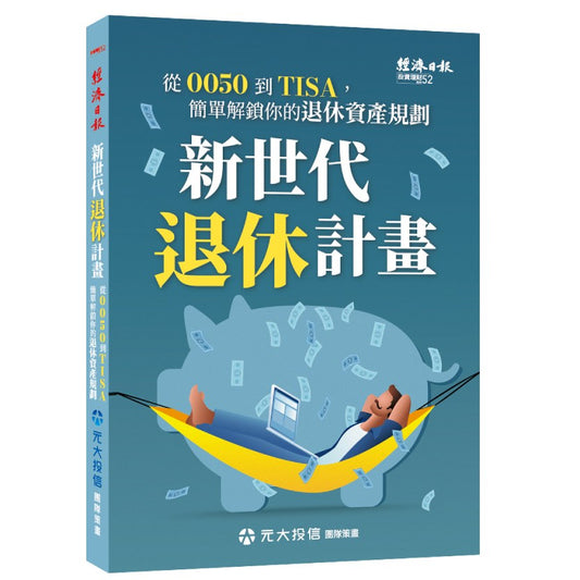 新世代退休計畫：從0050到TISA，簡單解鎖你的退休資產規劃