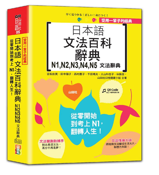受用一輩子的經典：日本語文法百科辭典 N1,N2,N3,N4,N5文法辭典--從零開始到考上N1，翻轉人生（25K＋QRCode線上音檔）