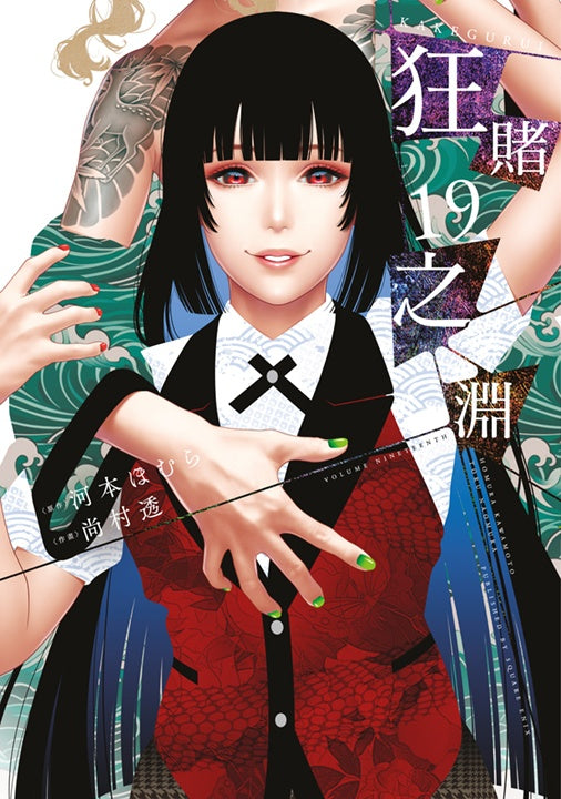 狂賭之淵（１９）特別版