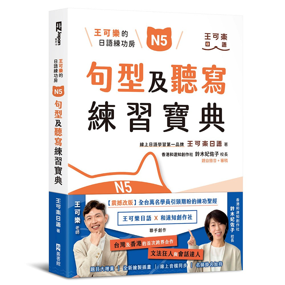 王可樂的日語練功房：N5句型及聽寫練習寶典