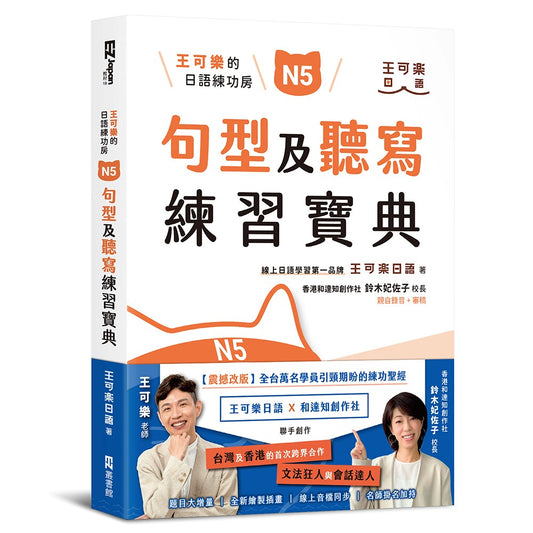 王可樂的日語練功房：N5句型及聽寫練習寶典