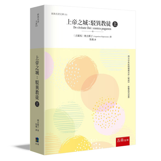 上帝之城 (上) ：駁異教徒