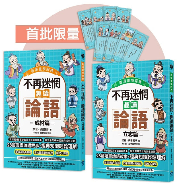 不再迷惘，趣讀論語【看漫畫學經典】經典套書（附贈子日書籤組）