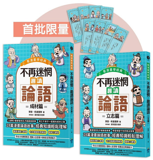 不再迷惘，趣讀論語【看漫畫學經典】經典套書（附贈子日書籤組）