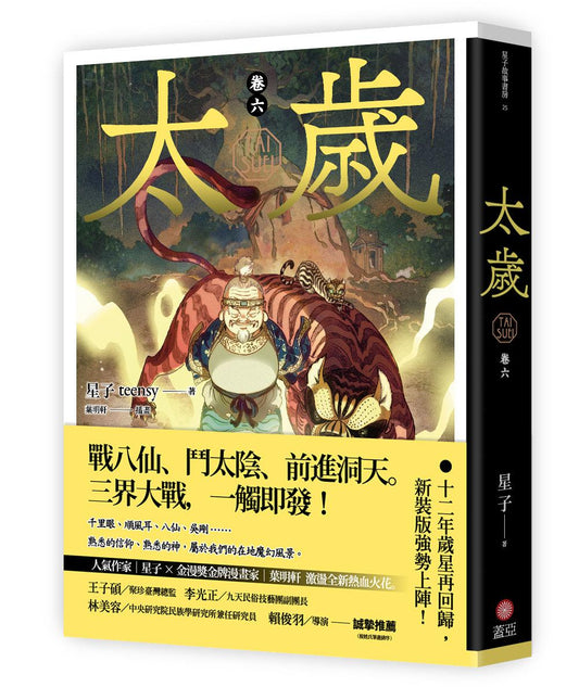 太歲 卷六（新裝版）