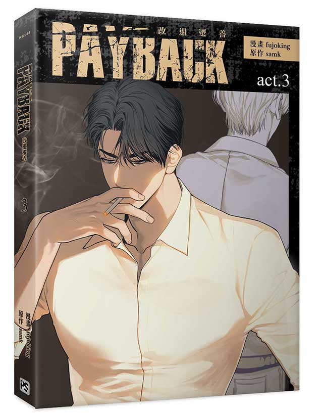 PAYBACK 改過遷善3