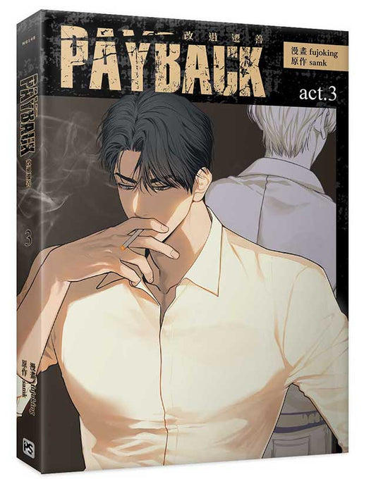 PAYBACK 改過遷善3