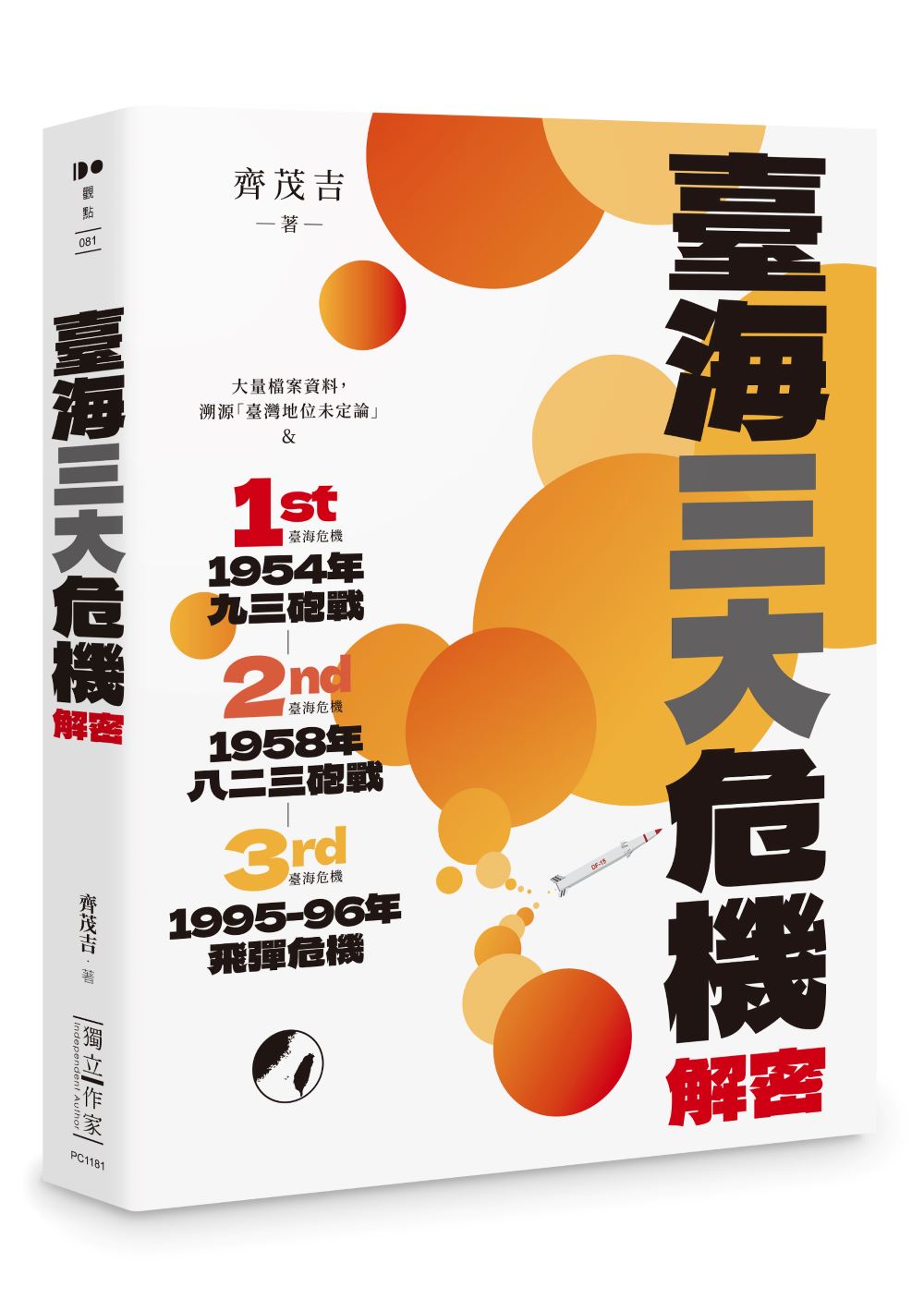 臺海三大危機解密