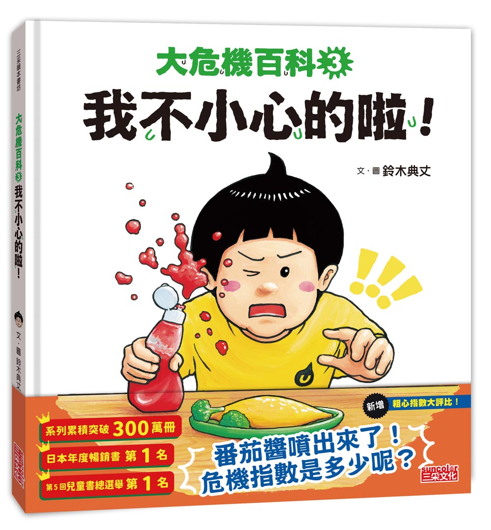 大危機百科３：我不小心的啦！