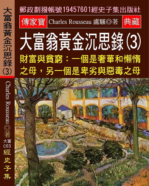 大富翁黃金沉思錄(3)：財富與貧窮: 一個是奢華和懶惰之母,另一個是卑劣與惡毒之母