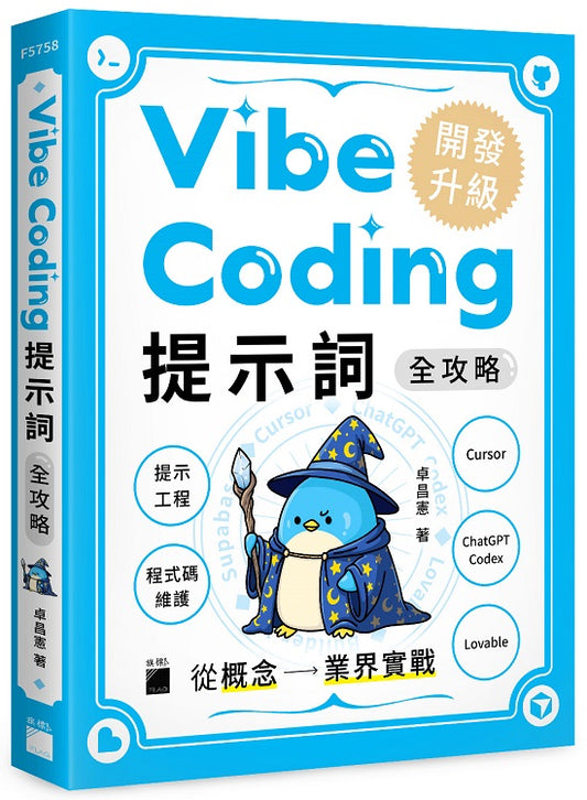 Vibe Coding 提示詞全攻略! 從概念到業界實戰：提示工程 / 程式碼維護 / Cursor / ChatGPT Codex / Lovable