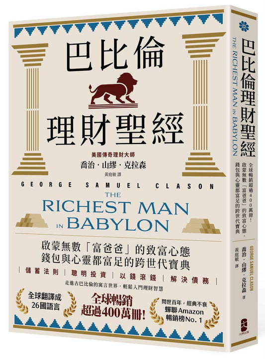 巴比倫理財聖經：全球暢銷超過400萬冊！啟蒙無數「富爸爸」的致富心態，錢包與心靈都富足的跨世代寶典【經典珍藏版】
