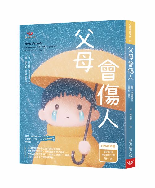 父母會傷人