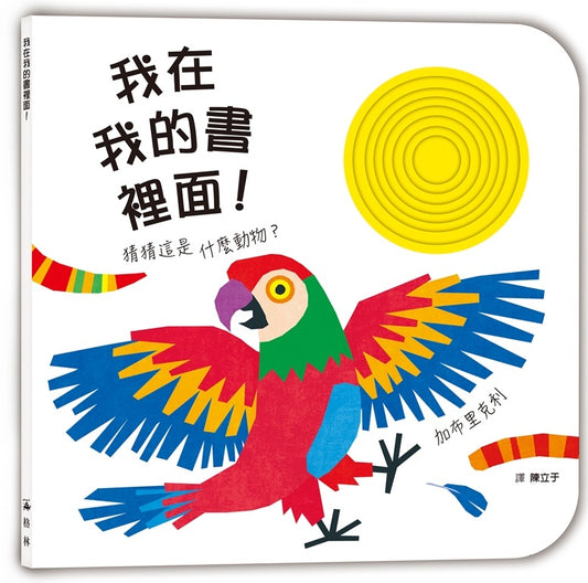 我在我的書裡面！猜這是什麼動物？