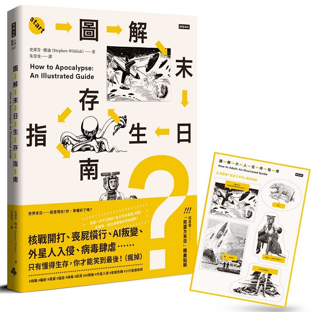 圖解末日生存指南－核戰開打、喪屍橫行、AI叛變、外星人入侵、病毒肆虐……只有懂得生存，你才能笑到最後！（瘋掉）【隨書贈『完蛋ㄌ末日』精美貼紙】