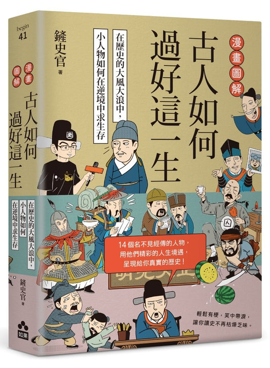 漫畫圖解‧古人如何過好這一生：在歷史的大風大浪中，小人物如何在逆境中求生存