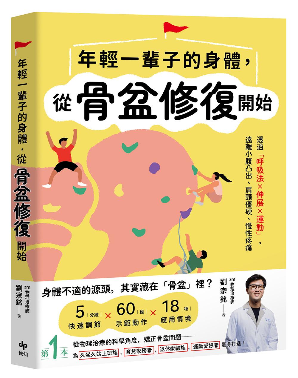 年輕一輩子的身體，從骨盆修復開始：透過「呼吸法×伸展×運動」，遠離小腹凸出、肩頸僵硬、慢性疼痛