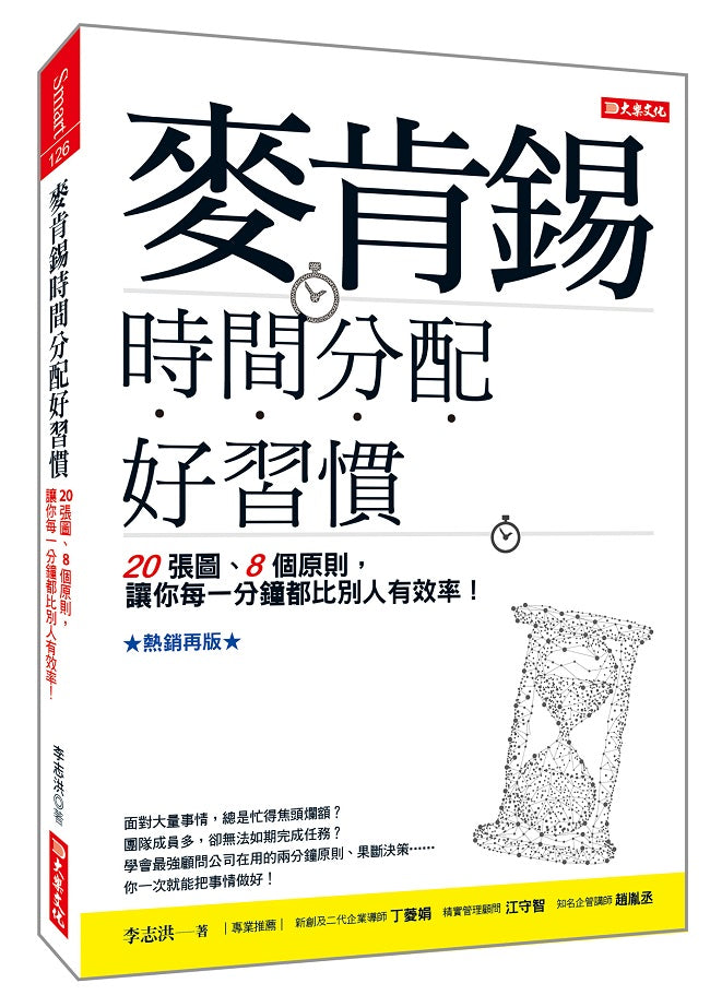 麥肯錫時間分配好習慣：20張圖、８個原則，讓你每一分鐘都比別人有效率！（熱銷再版）