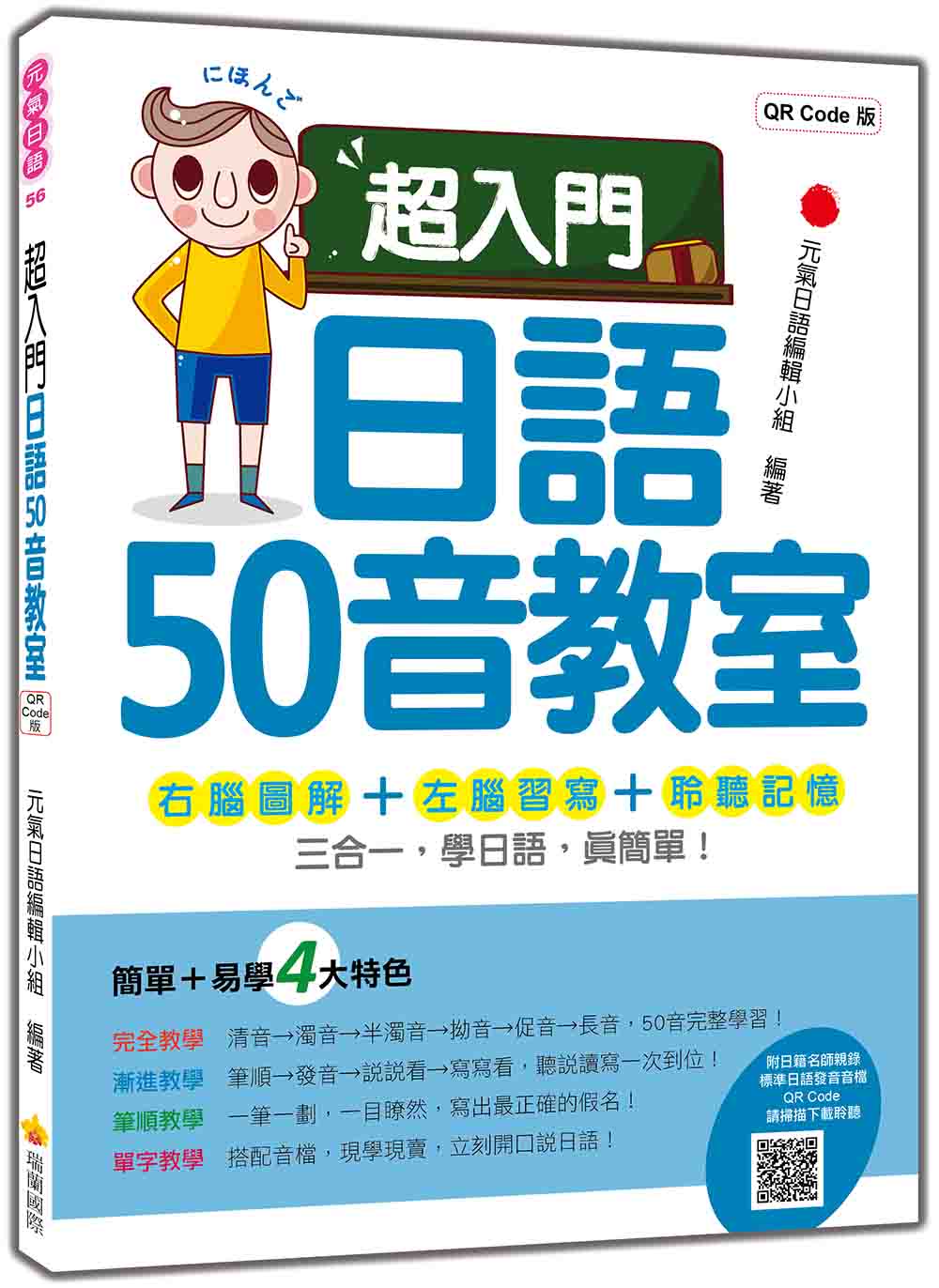 超入門日語50音教室 QR Code版（隨書附日籍名師親錄標準日語發音音檔QR Code）