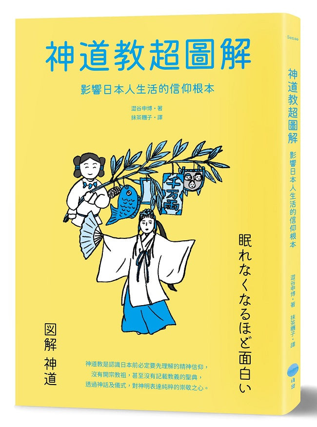 神道教超圖解：影響日本人生活的信仰根本