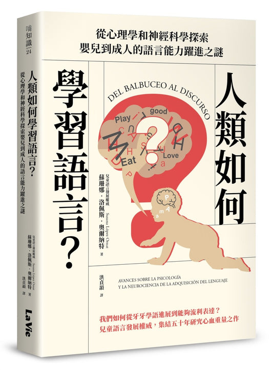 人類如何學習語言？從心理學和神經科學探索嬰兒到成人的語言能力躍進之謎