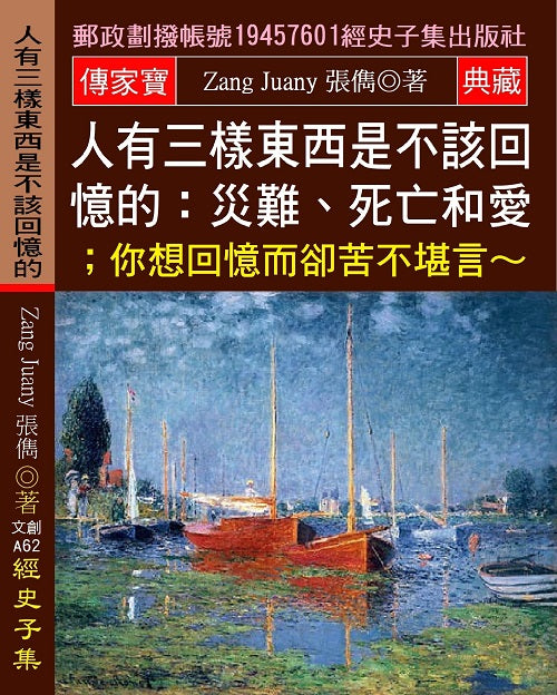 人有三樣東西是不該回憶的: 災難、死亡和愛;你想回憶而卻苦不堪言?