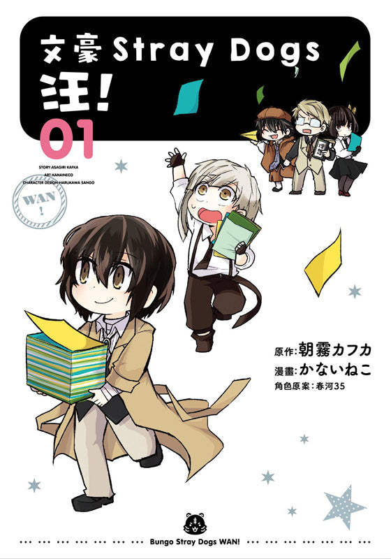 文豪Stray Dogs 汪！（１）新版