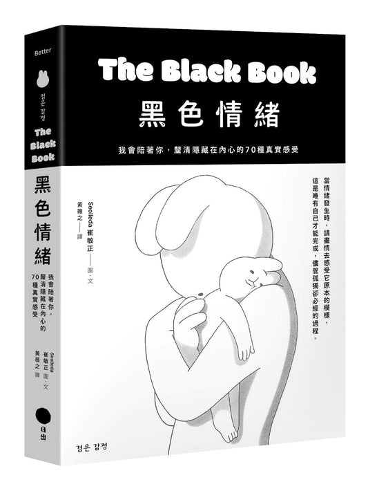 黑色情緒：我會陪著你，釐清隱藏在內心的70種真實感受
