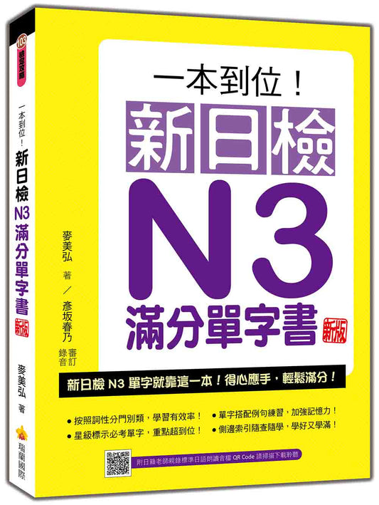 一本到位！新日檢N3滿分單字書 新版（隨書附日籍老師親錄標準日語朗讀音檔QR Code）