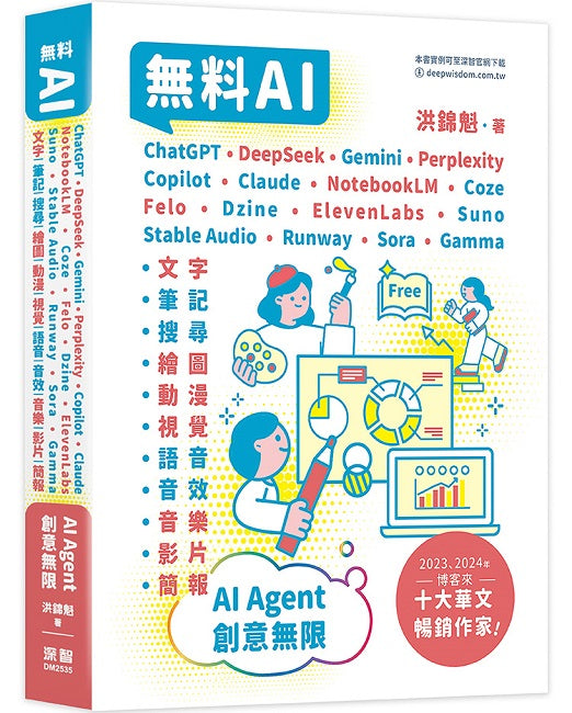 無料AI：ChatGPT + DeepSeek + Gemini + Perplexity + Copilot + Claude + NotebookLM + Coze + Felo + Dzine + ElevenLabs + Suno + Stable Audio + Runway + Sora + Gamma –「文字、筆記、搜尋、繪圖、動漫、視覺、語音、音效、音樂、影片、簡報」AI Agent – 創意無限