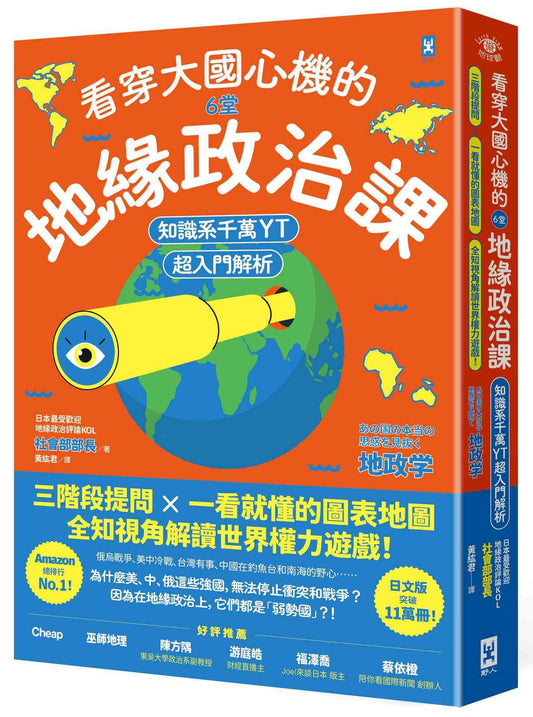 看穿大國心機的6堂地緣政治課【知識系千萬YT超入門解析】：三階段提問×一看就懂的圖表地圖，全知視角解讀世界權力遊戲！