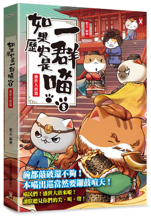 如果歷史是一群喵（８）：盛世大唐篇【萌貓漫畫學歷史】（暢銷二版）