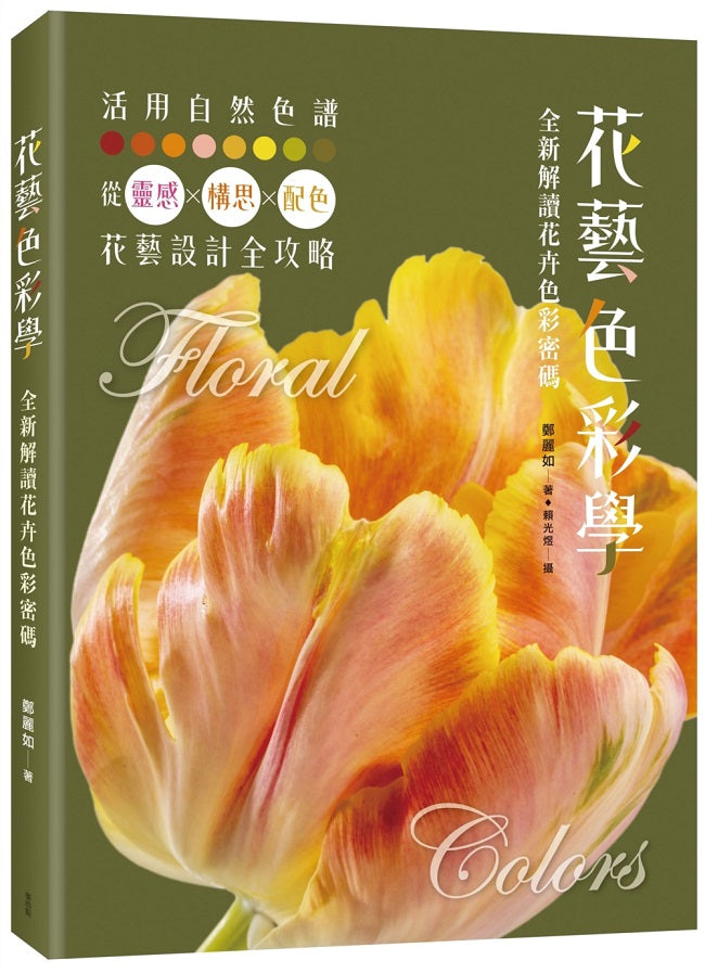 花藝色彩學：全新解讀花卉色彩密碼