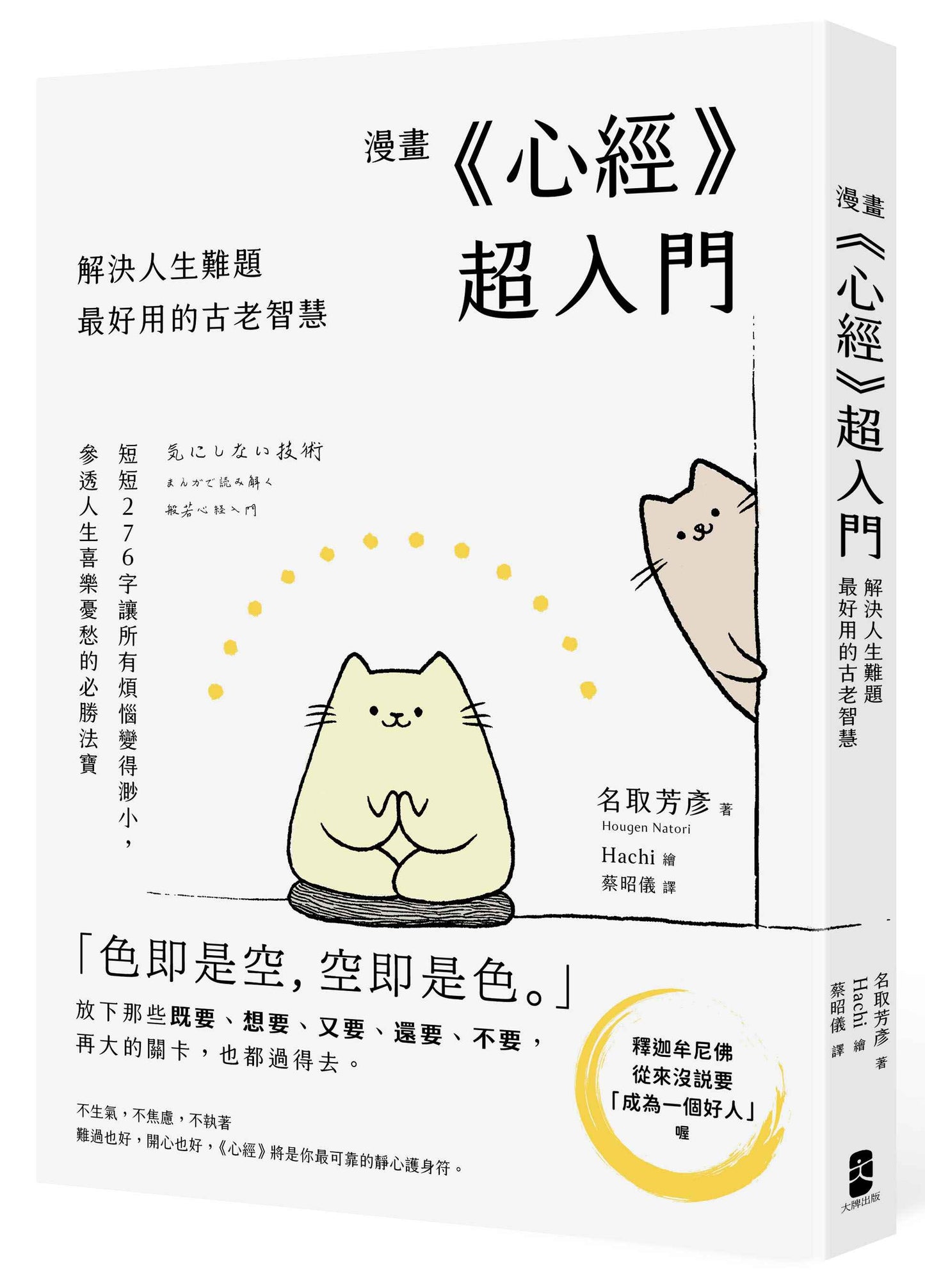 漫畫 《心經》超入門！解決人生難題最好用的古老智慧：短短276字讓所有煩惱變得渺小，參透人生喜樂憂愁的必勝法寶