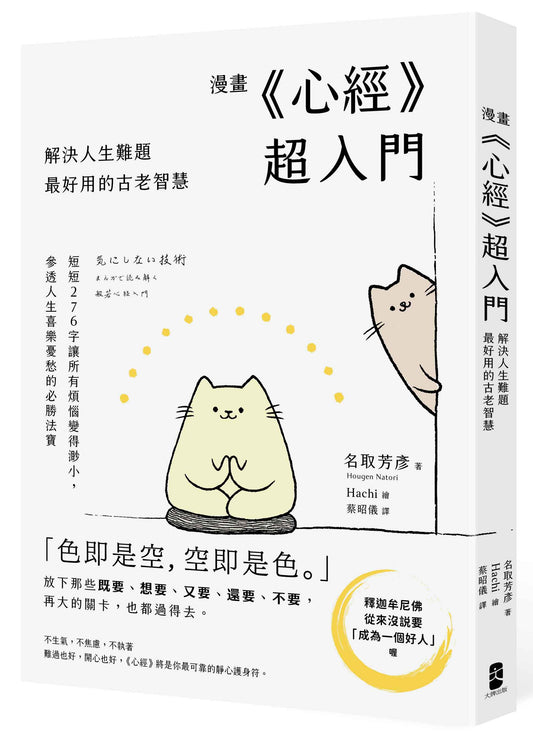 漫畫 《心經》超入門！解決人生難題最好用的古老智慧：短短276字讓所有煩惱變得渺小，參透人生喜樂憂愁的必勝法寶