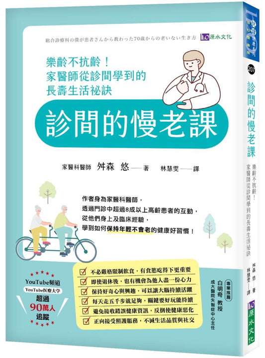 診間的慢老課：樂齡不抗齡！家醫師從診間學到的長壽生活祕訣