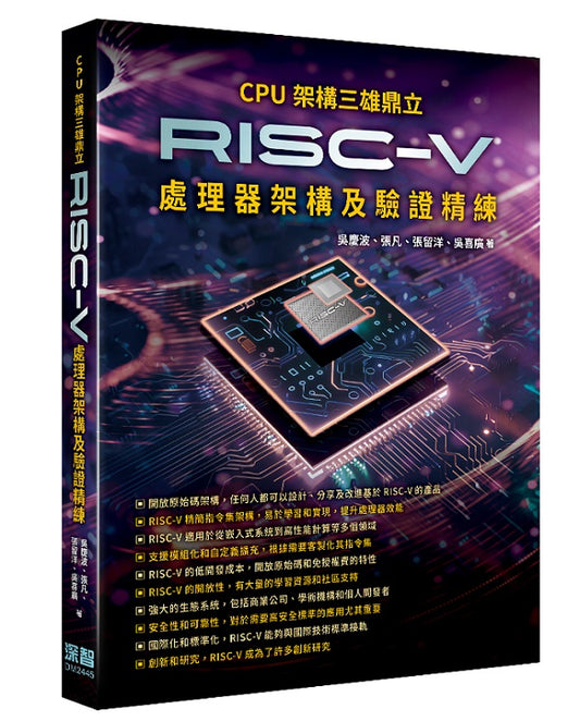 CPU架構三雄鼎立 -RISC-V處理器架構及驗證精練