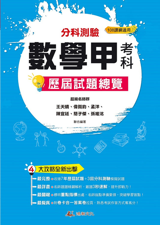 114升大學分科測驗數學甲考科歷屆試題總覽（108課綱）