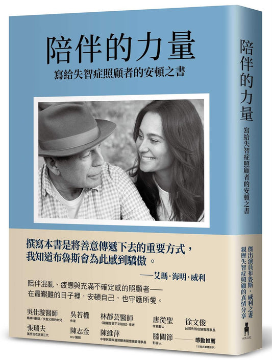 陪伴的力量（傑出演員布魯斯．威利之妻，親歷失智症照顧的真情分享）