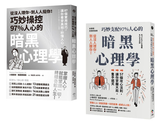 巧妙掌握人心的暗黑心理學套書（從沒人理你，到人人挺你！＋主導權）