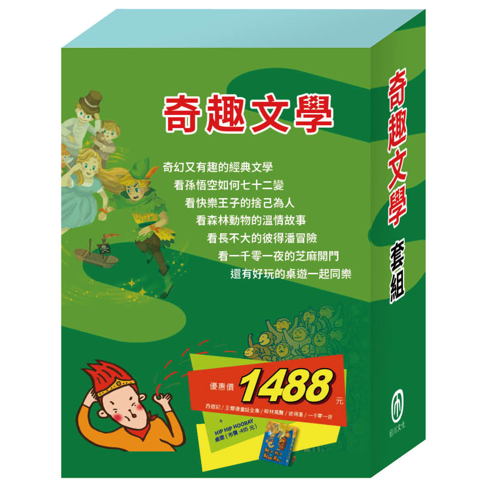 奇趣文學 套組（西遊記＋快樂王子＋柳林風聲＋彼得．潘＋一千零一夜＋HIP HIP HOORAY桌遊）