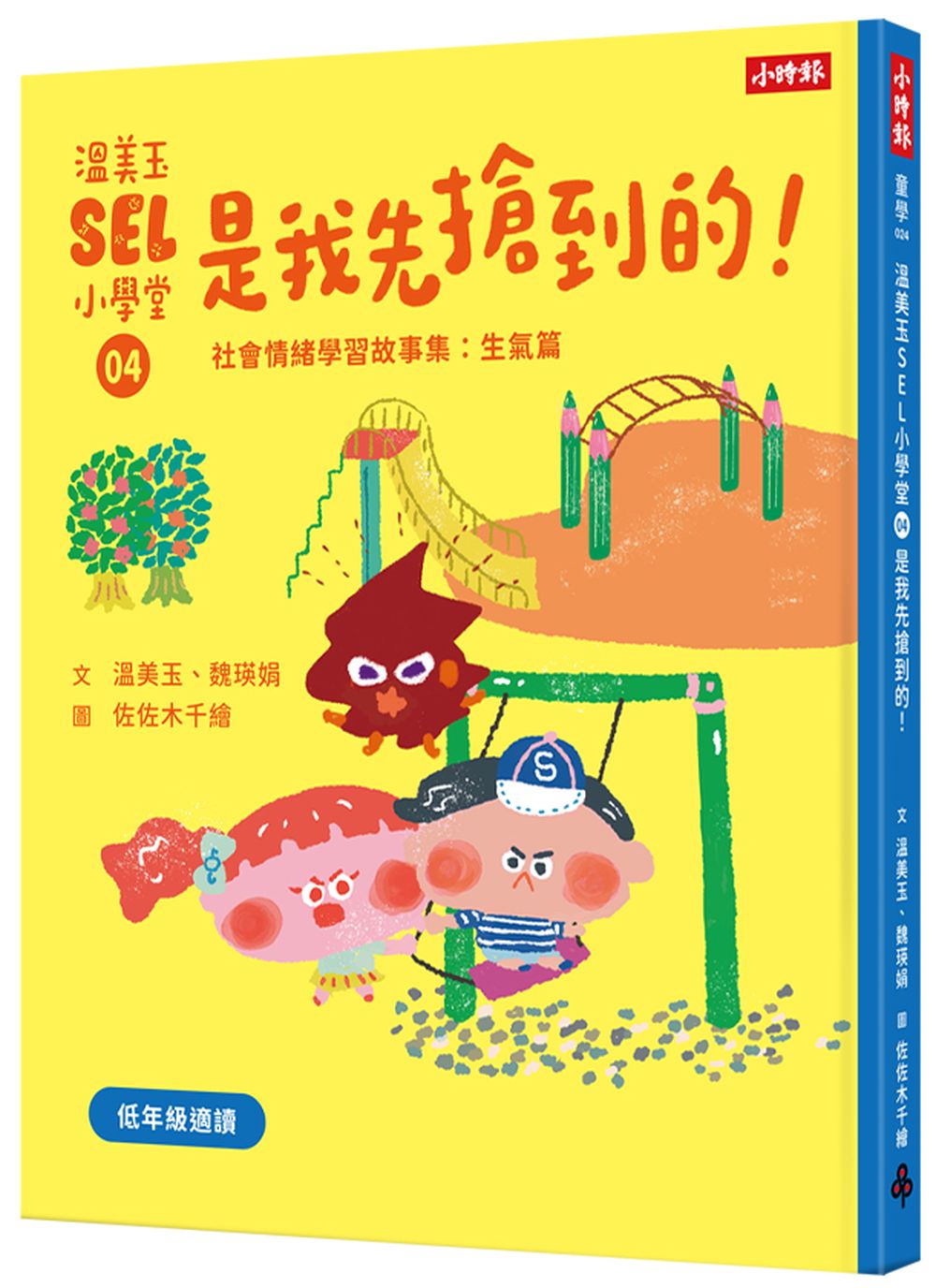 溫美玉SEL小學堂04 是我先搶到的！【社會情緒學習：在衝突中學習人際關係技能 小學生故事集】