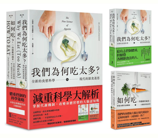 減重科學大解析：掌握代謝機制，改變身體習慣的大腦認知戰（二冊套書）