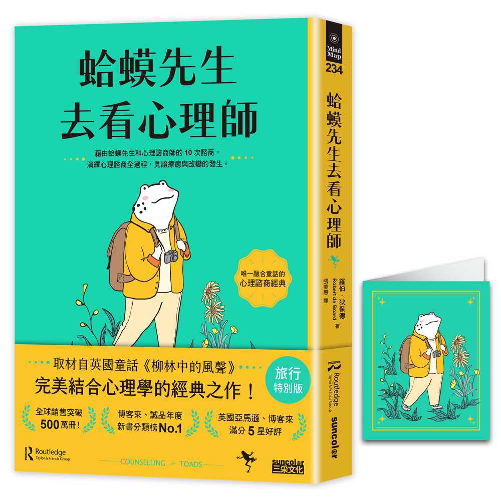 【旅行特別版】蛤蟆先生去看心理師（暢銷500萬冊！英國心理諮商經典，附《蛤蟆先生旅遊去萬用卡片》）