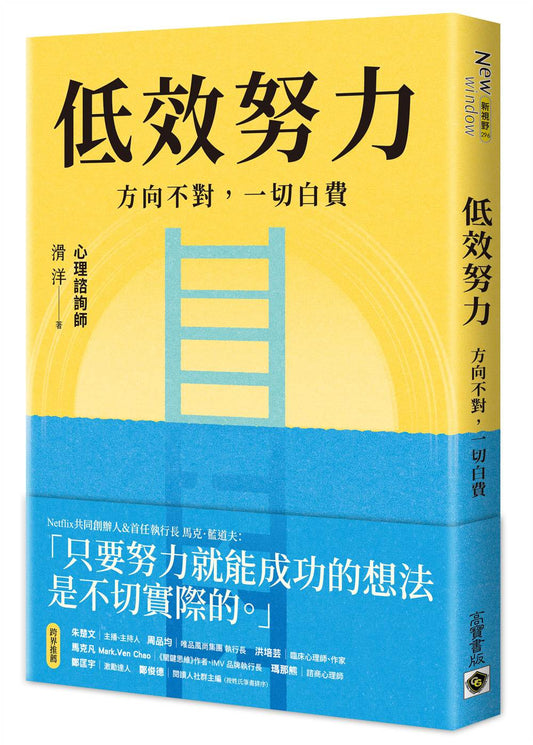 低效努力：方向不對，一切白費