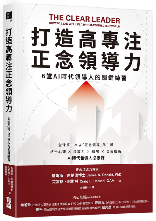 打造高專注正念領導力：6堂AI時代領導人的關鍵練習