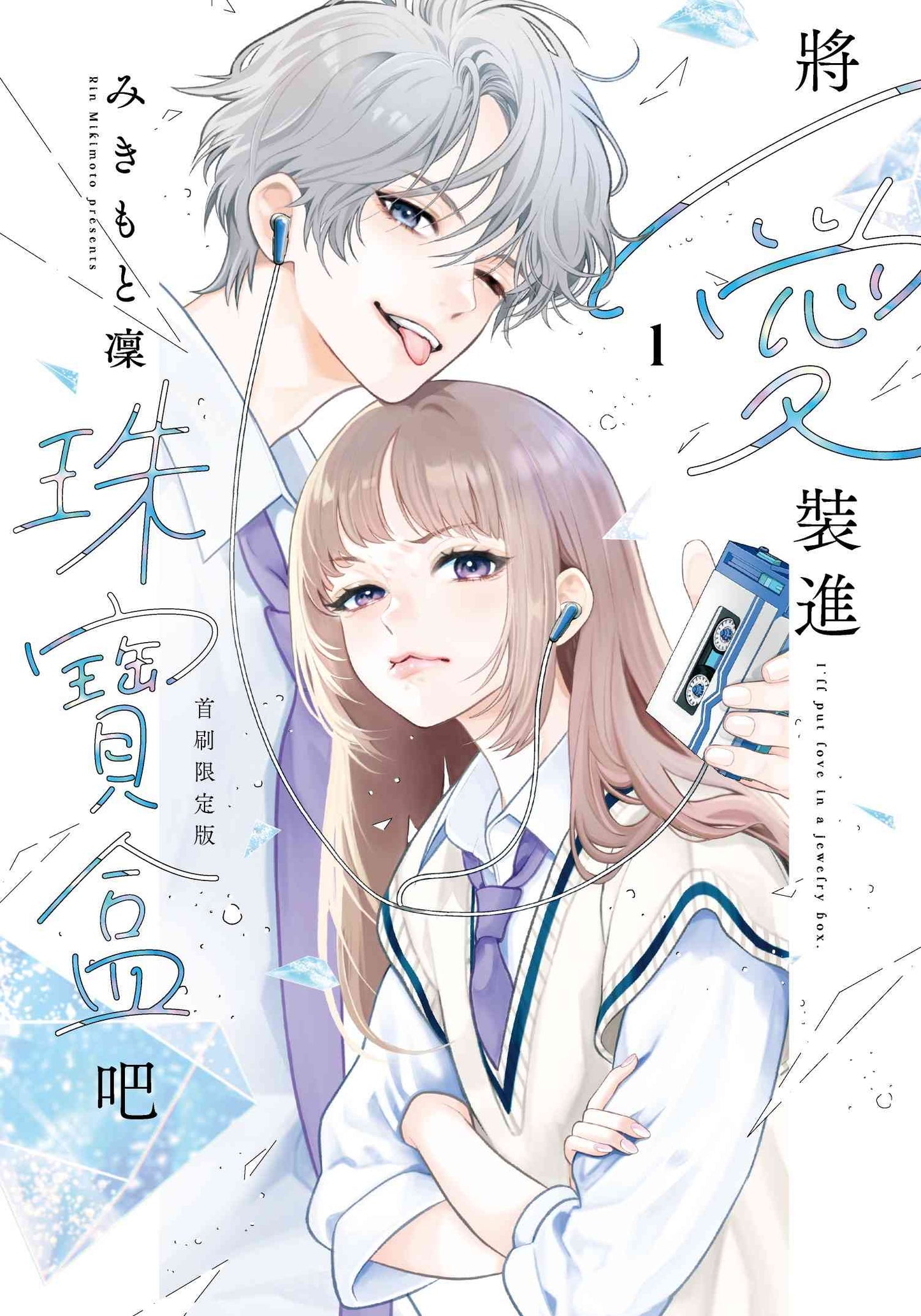將愛裝進珠寶盒吧（１）【首刷限定版】